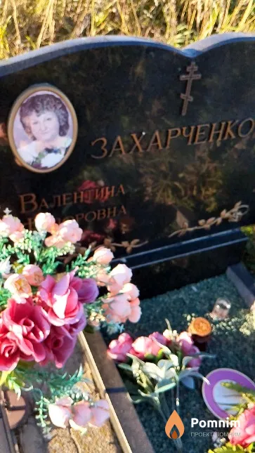 Захарченко Валентина Фёдоровна