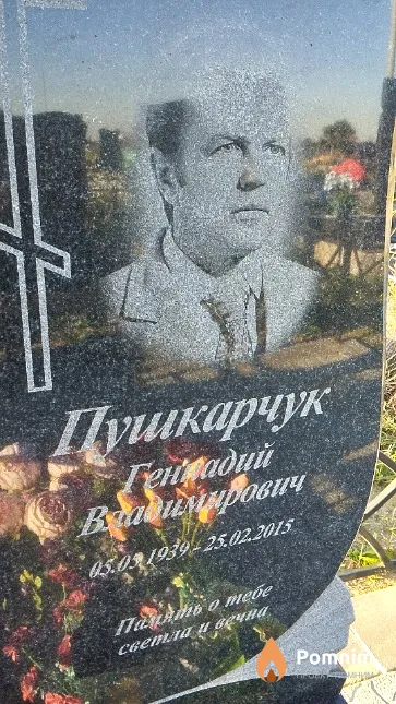 Пушкарчук Геннадий Владимирович