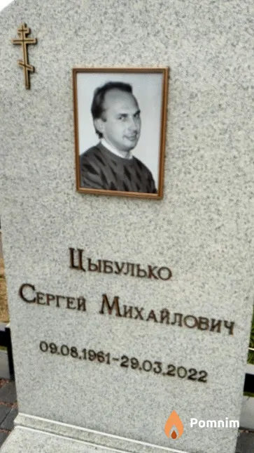Цыбулько Сергей Михайлович