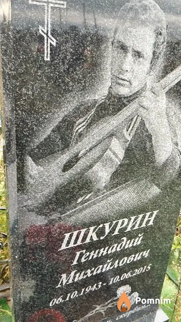 Шкурин Геннадий Михайлович