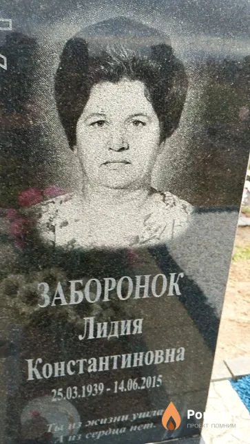 Заборонок Лидия Константиновна