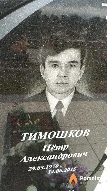 Тимошков Пётр Александрович