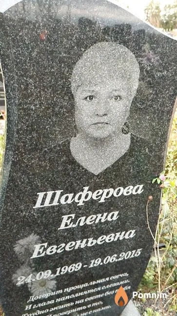Шаферова Елена Евгеньевна