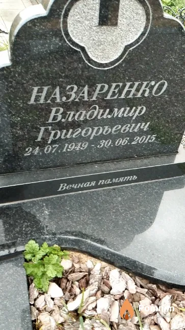Назаренко Владимир Григорьевич