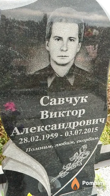 Савчук Виктор Александрович