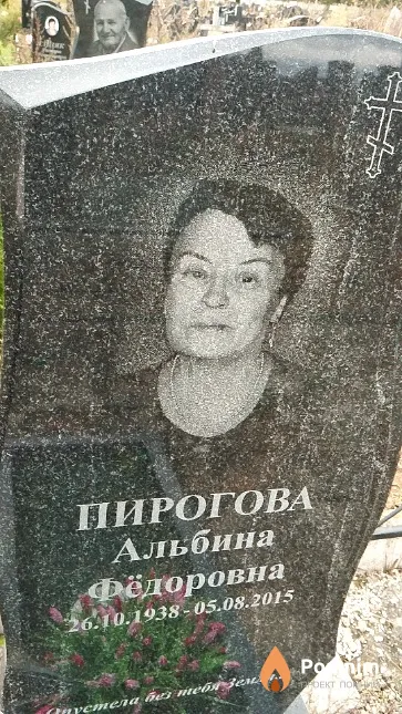 Пирогова Альбина Фёдоровна