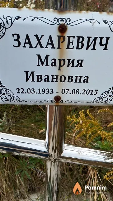 Захаревич Мария Ивановна