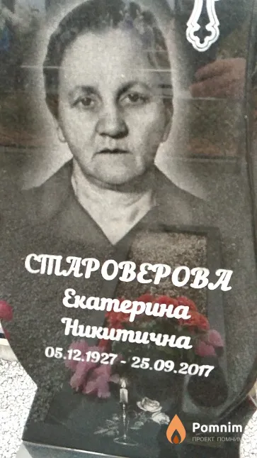 Староверова Екатерина Никитична