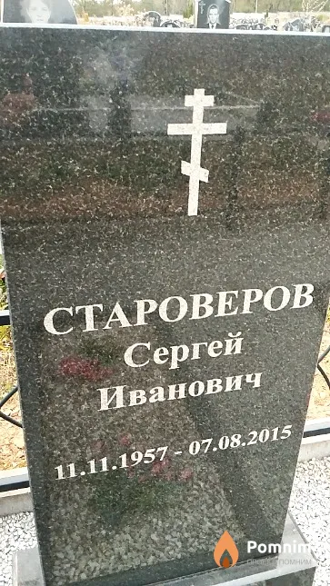 Староверов Сергей Иванович