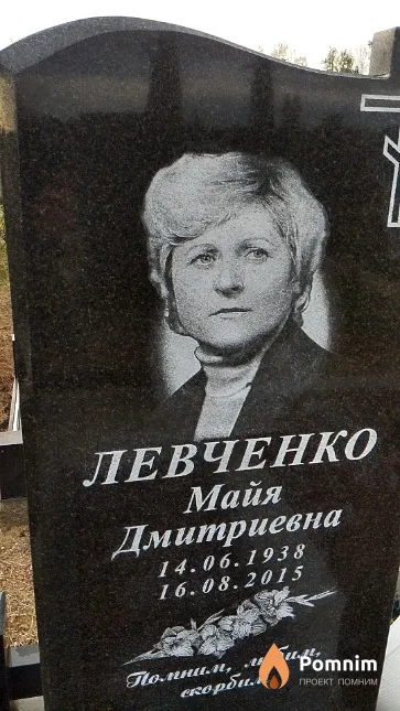 Левченко Майя Дмитриевна