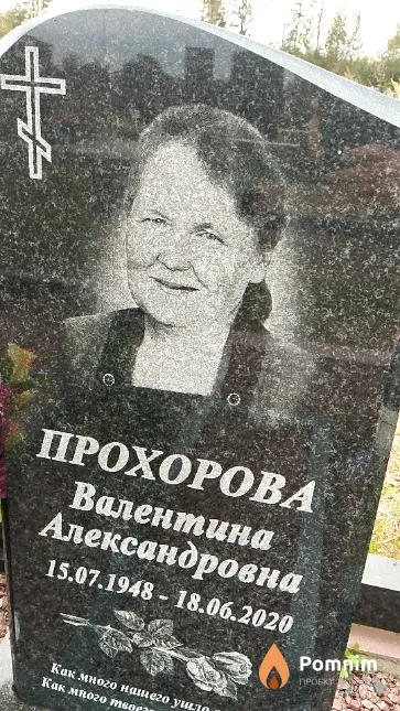 Прохорова Валентина Александровна