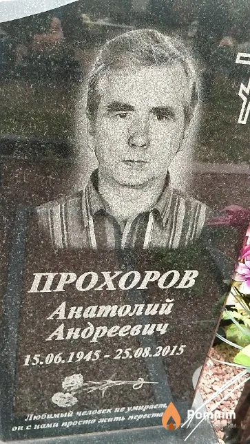 Прохоров Анатолий Андреевич