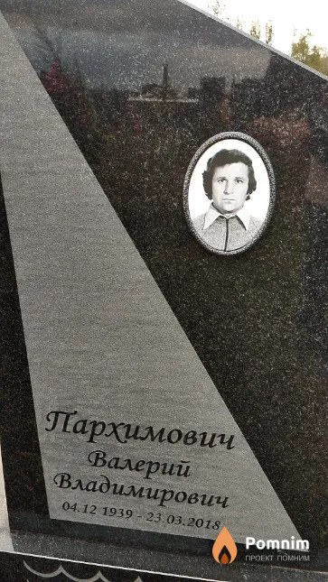 Пархимович Валерий Владимирович