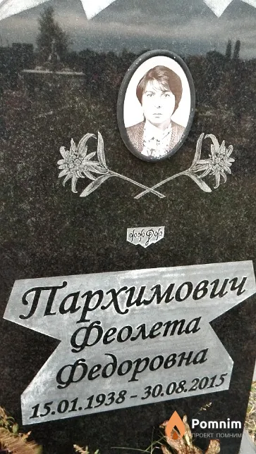 Пархимович Феолета Федоровна