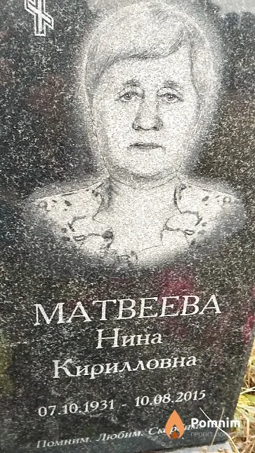 Матвеева Нина Кирилловна