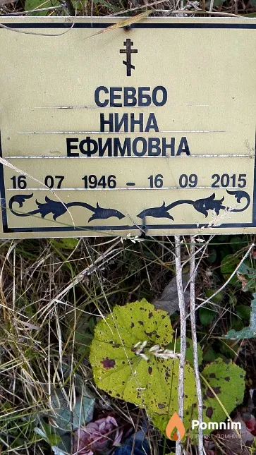 Севбо Нина Ефимовна