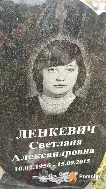 Ленкевич Светлана Александровна