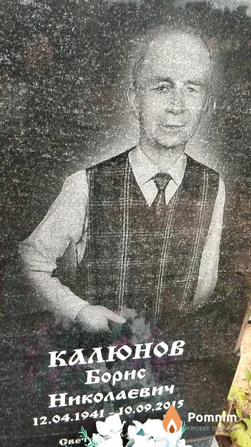 Калюнов Борис Николаевич