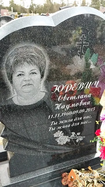 Юревич Светлана Наумовна