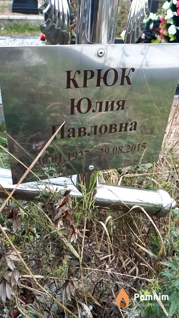 Крюк Юлия Павловна