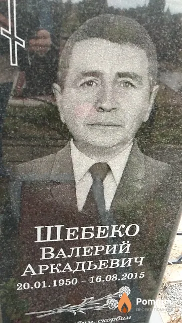 Шебеко Валерий Аркадьевич