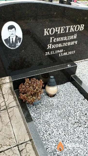 Кочетков Геннадий Яковлевич