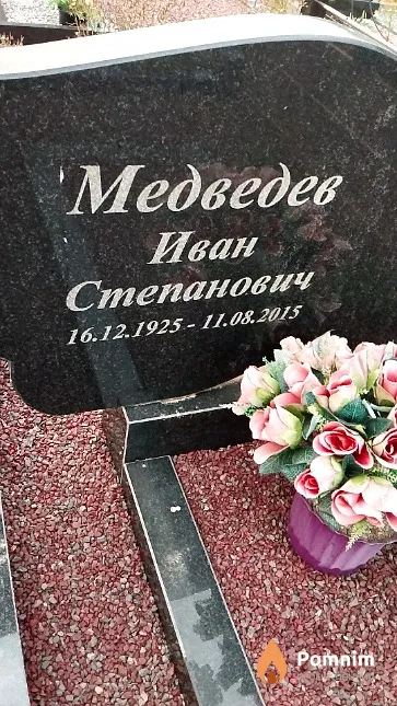 Медведев Иван Степанович