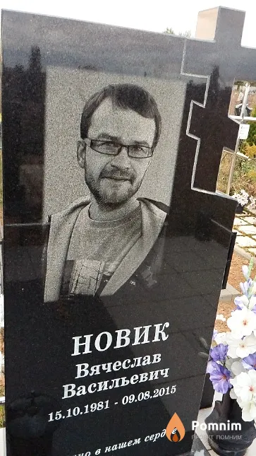 Новик Вячеслав Васильевич