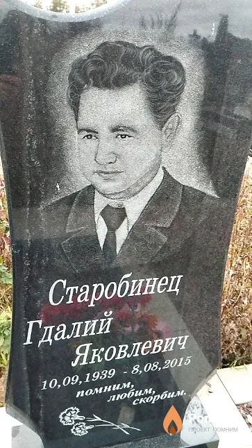 Старобинец Гдалий Яковлевич