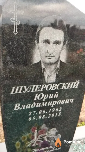 Шулеровский Юрий Владимирович