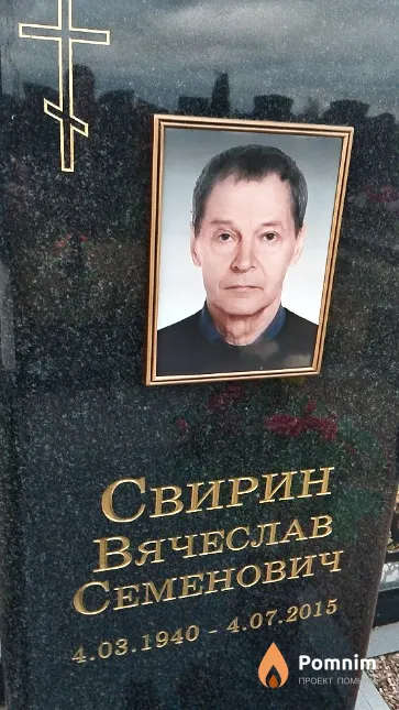 Свирин Вячеслав Семенович
