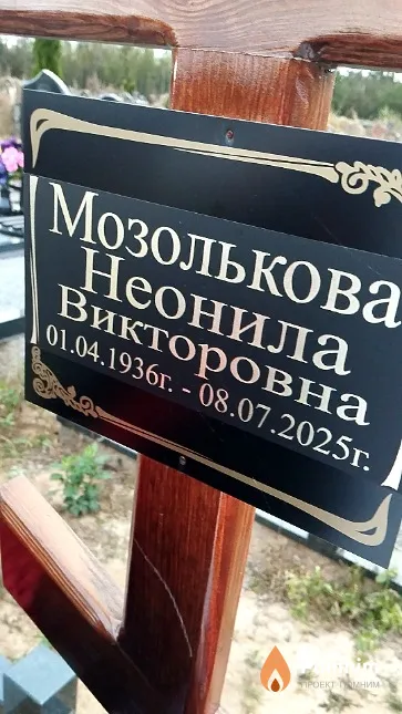 Мозолькова Неонила Викторовна