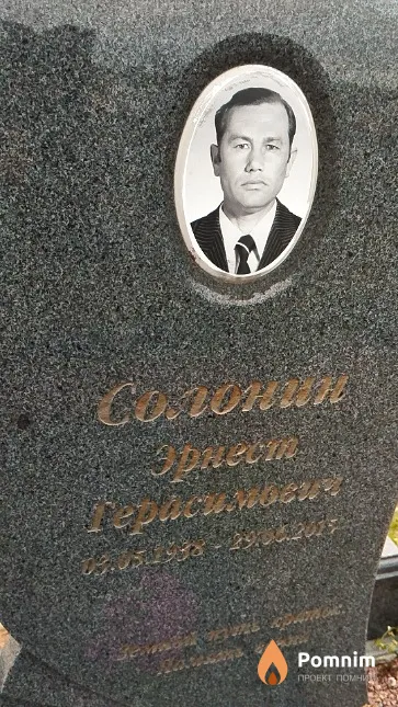 Солонин Эрнест Герасимович