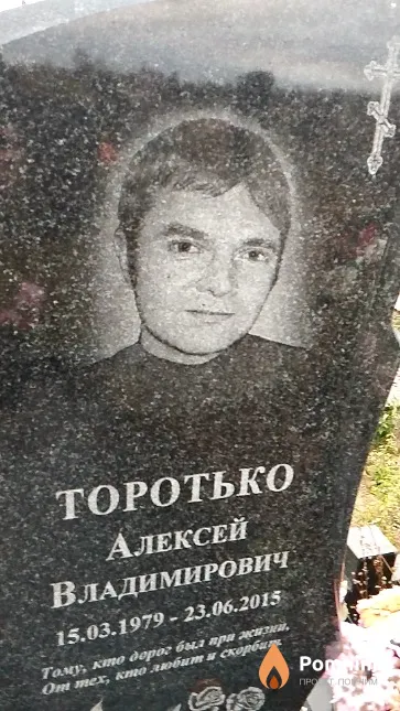 Торотько Алексей Владимирович