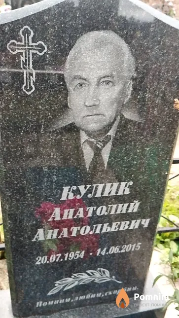 Кулик Анатолий Анатольевич