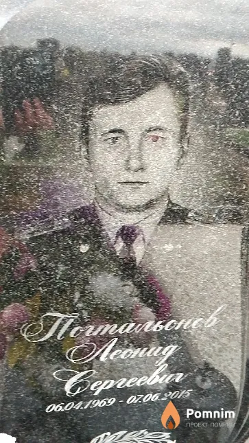 Почтальонов Леонид Сергеевич