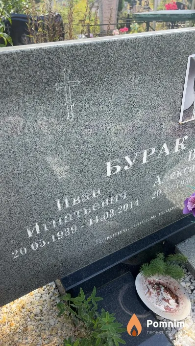 Бурак Иван Игнатьевич