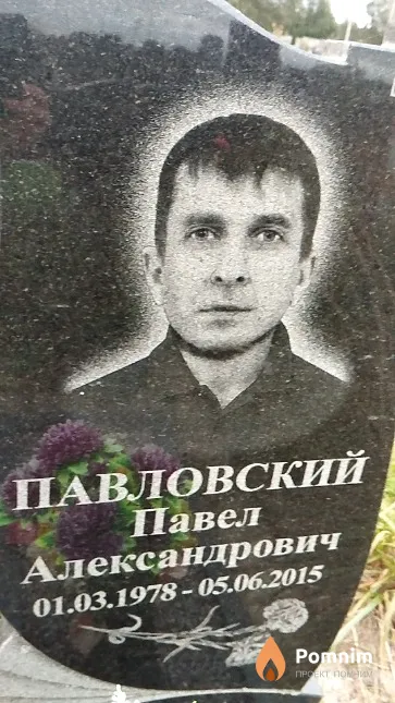 Павловский Павел Александрович
