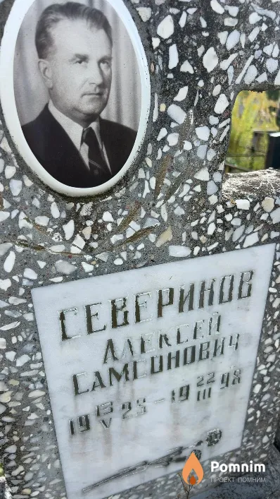 Северинов Алексей Самсонович