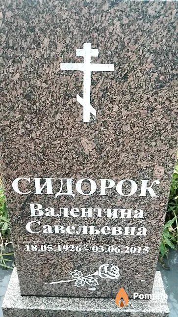 Сидорок Валентина Савельевна