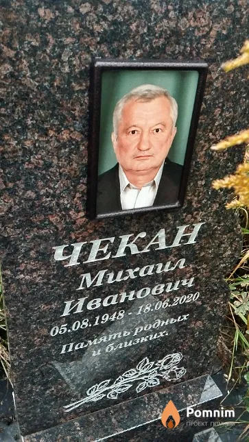 Чекан Михаил Иванович