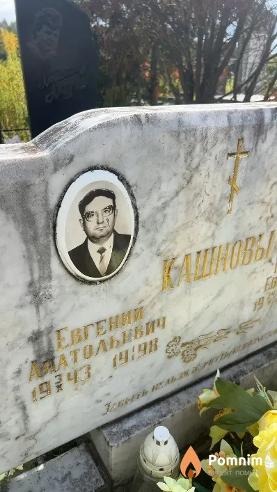Кашнов Евгений Анатольевич