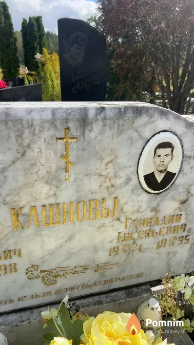 Кашнов Геннадий Евгеньевич