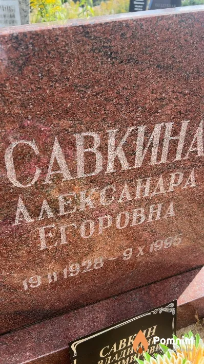 Савкина Александра Егоровна