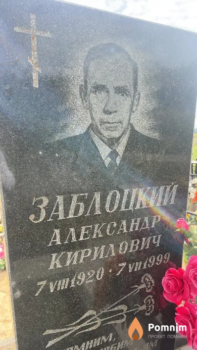 Заблоцкий Александр Кирилович