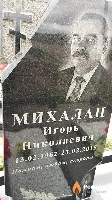 Михалап Игорь Николаевич