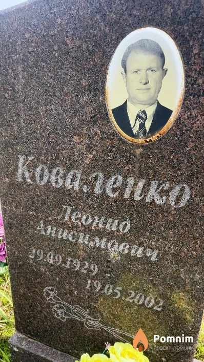 Коваленко Леонид Анисимович