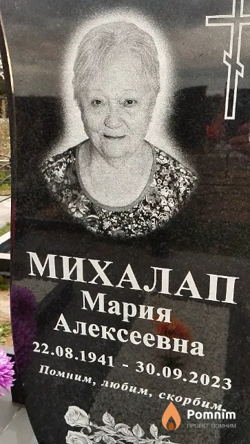 Михалап Мария Алексеевна