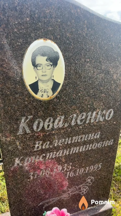 Коваленко Валентина Константиновна
