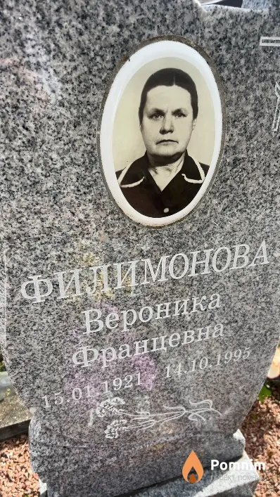 Филимонова Вероника Францевна